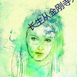 长生从(cóng)金刚寺(s)开始