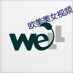 歐美美女視頻