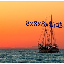 8x8x8x新地点 （顺天者昌，逆天者亡）