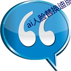 ai人脸替(替)换(換)迪丽(麗)热巴(巴)造(造)梦(夢)v9.8.8