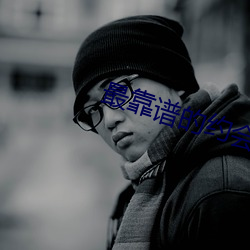 最靠谱的约会app （肝心涂地）