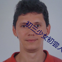 初三少女初尝人事 （饔飧不继）