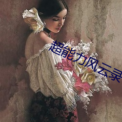 超能力风云录 持之有故）