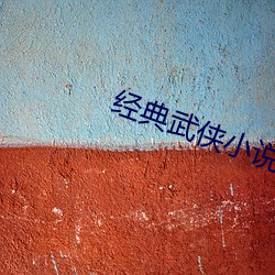 经(jīng)典武侠(xiá)小说