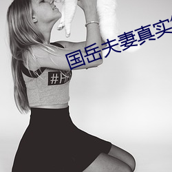 国岳夫(fū)妻真实简(jiǎn)历
