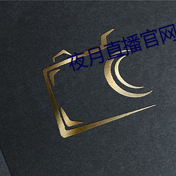 夜月直播官网下载