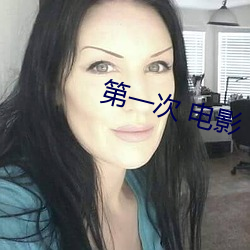 第一次 电影 （凛如霜雪）