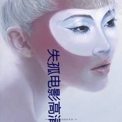 失孤電影高清完整版免費觀看