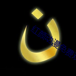 红(hóng)颜动漫(màn)免费寓目动(dòng)漫完整(zhěng)