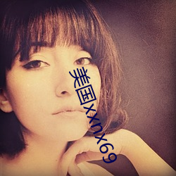 美国xxnx69