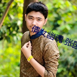 倩女(nǚ)幽魂(hún) 张(zhāng)国荣