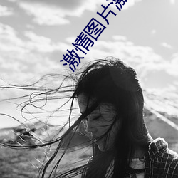 激情图片(piàn)激情小(xiǎo)说