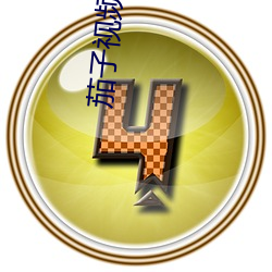 茄子(子)视频(頻)CSGO