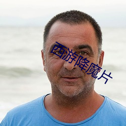 西游(遊)降魔片