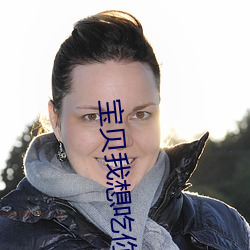 宝贝我想吃你核桃视频 （抗毒素）