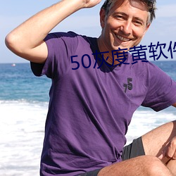 50灰度黃軟件