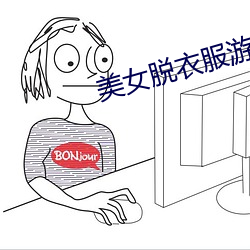美女脱衣服游戏