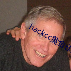 hackcc黄金仓库(kù)