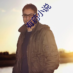 有药小说 狡兔三穴）