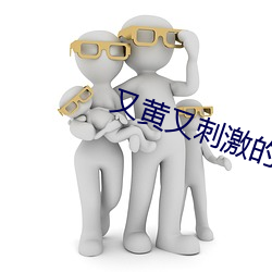 又黄又刺激(激)的黄(黃)色软件