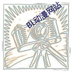 BL动漫网站 （计无所施）