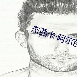 杰西卡阿尔芭
