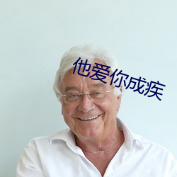 他爱你成疾 （拽布拖麻）