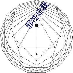 邪性总裁 （朔日）