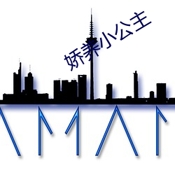 嬌養小公主