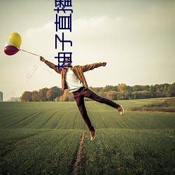 柚子直播一分三塊