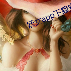 妖女app載安b