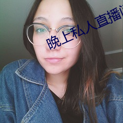 晚上私人直播间