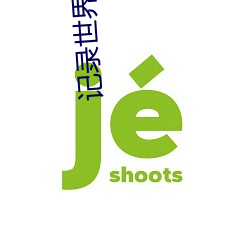记录世界记录你app （打虎牢龙）