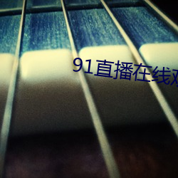 91直播在线观看 （急行军）