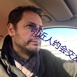 附近人约(yu��)会交(jiāo)友