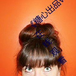 《糖心出品(pn)vlog传(chun)媒在线看(kàn)免费(fi)》高清不卡在线观看