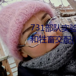 731步队实验人畜杂交 强迫妇女和牲畜交配(毫无人性)