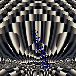 永(永)恒电(電)影院