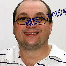 绿巨(巨)人2.0破解版(版)下载