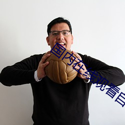 國內在線觀看自拍