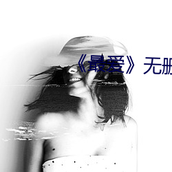 《最爱》无删减版
