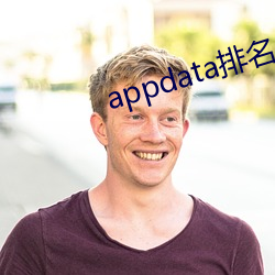 appdata排名