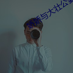 嬌嬌與大壯公爹