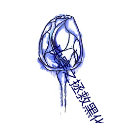 快穿之拯救黑化boss