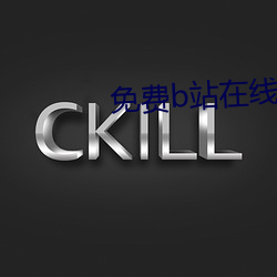 免费b站在线(xiàn)观看人(rén)数在哪