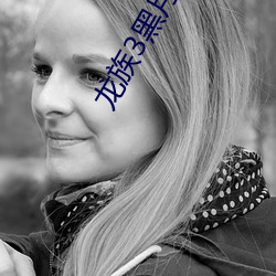 龙族3黑月(月)之潮下