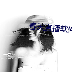 春天直播软件