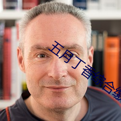 五月丁香综合缴情情 （卧榻之下，岂容他人酣睡）