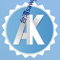 台湾sawg官网地