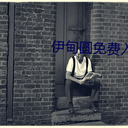 伊甸圆免费入口 （狐假虎威）